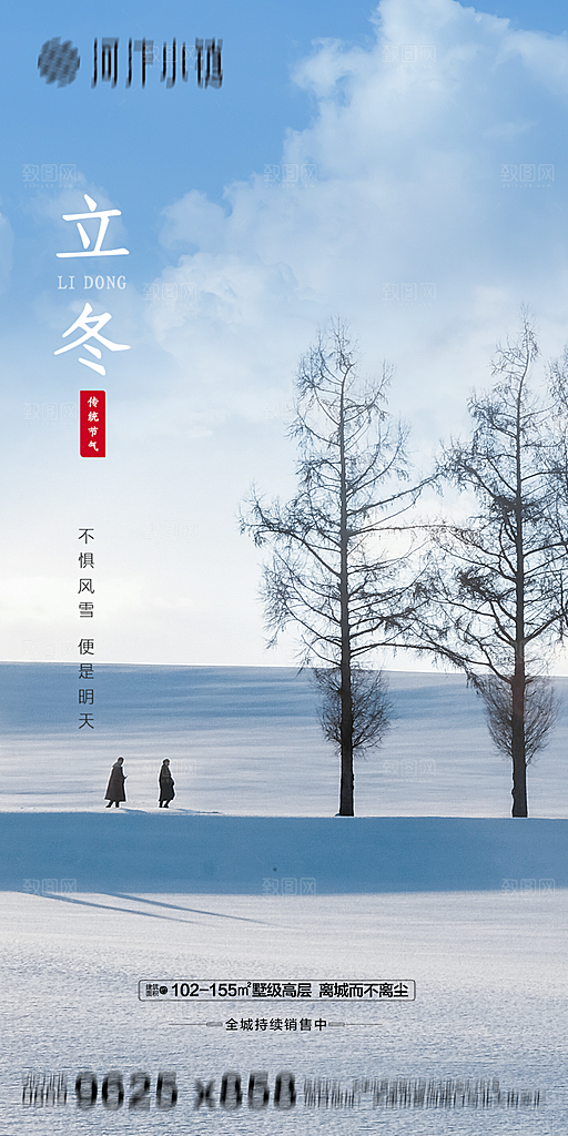 地产立冬节气简约大气海报