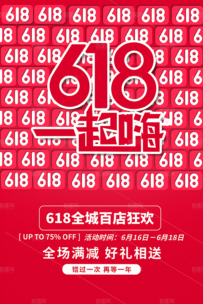 电商促销618海报