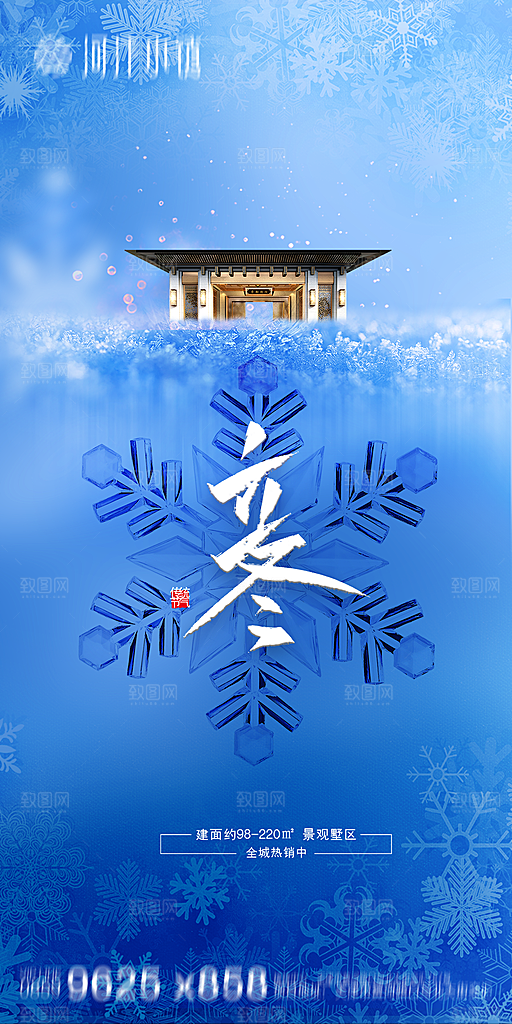 地产立冬节气简约大气海报