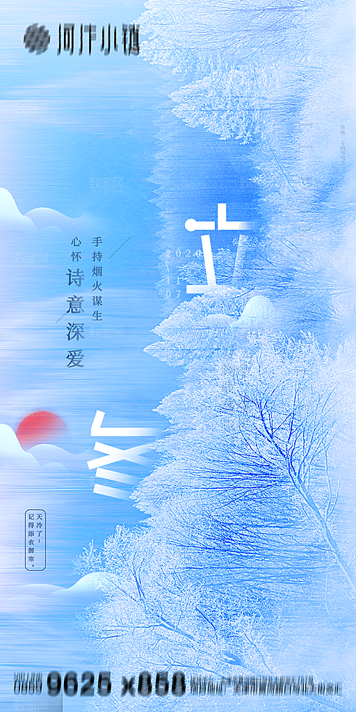 地产立冬节气简约大气海报