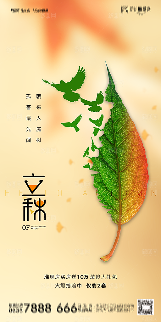 地产立秋节气简约大气海报
