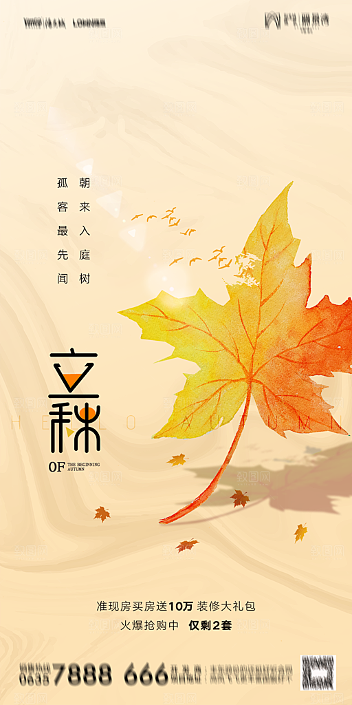 地产立秋节气简约大气海报