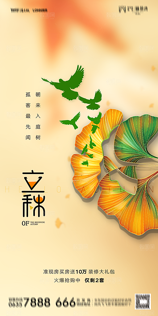 地产立秋节气简约大气海报