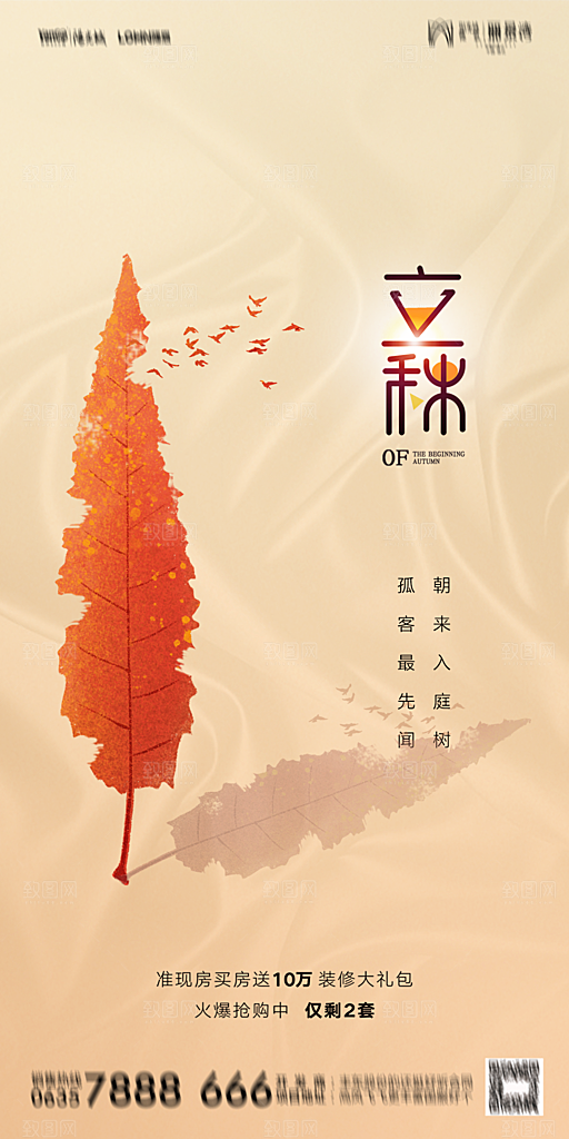 地产立秋节气简约大气海报