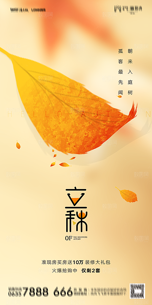 地产立秋节气简约大气海报