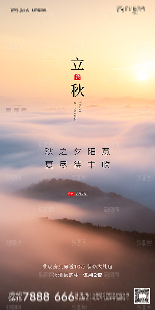 地产立秋节气简约大气海报