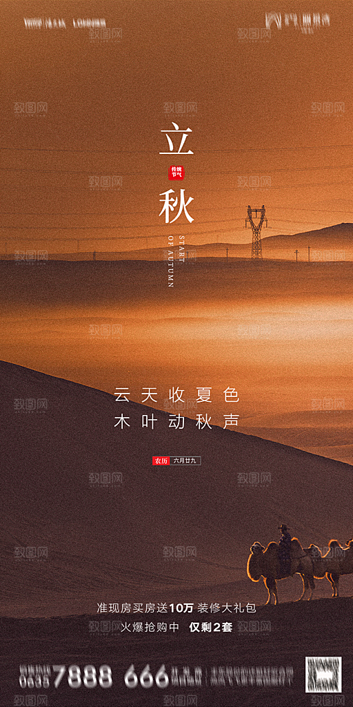 地产立秋节气简约大气海报