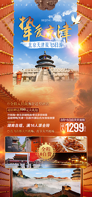 北京旅游海报宣传广告设计