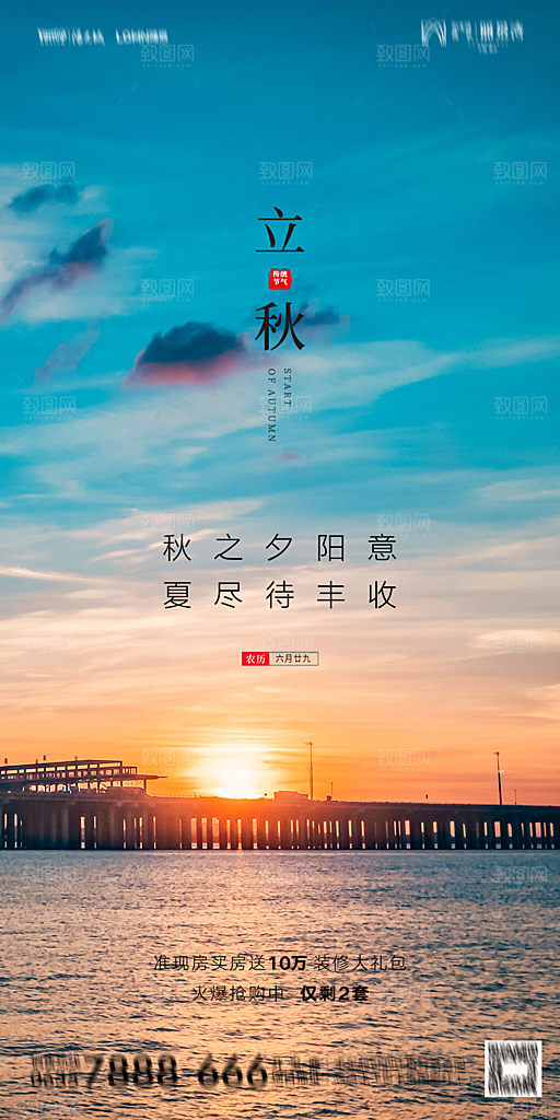 地产立秋节气简约大气海报