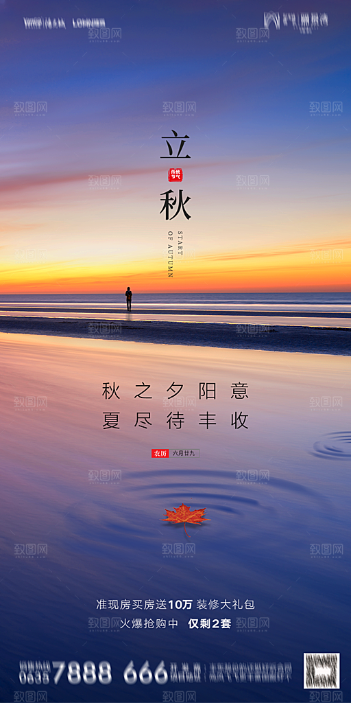 地产立秋节气简约大气海报
