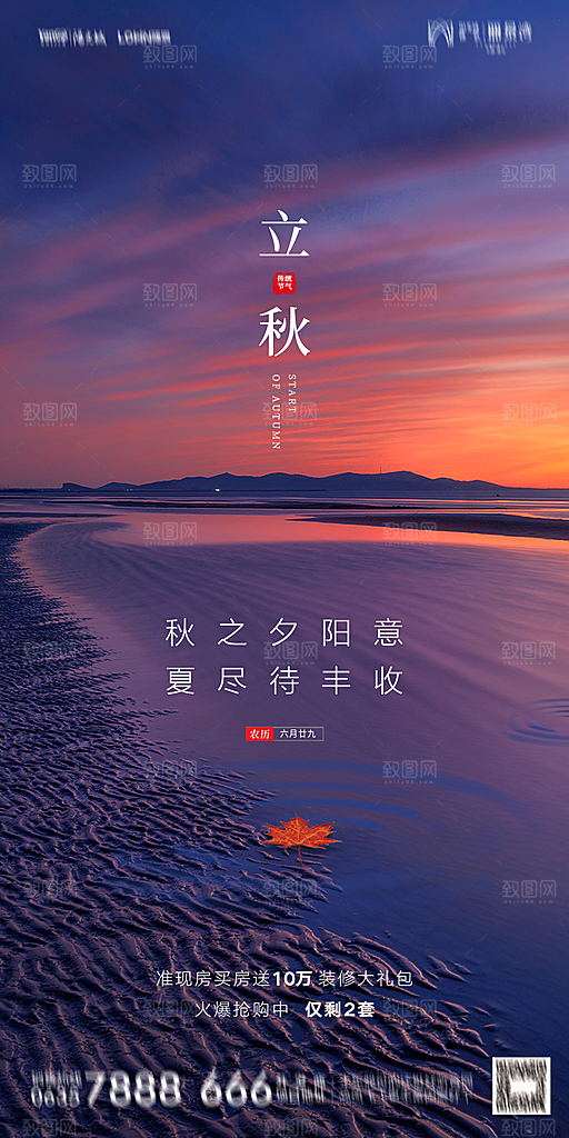 地产立秋节气简约大气海报