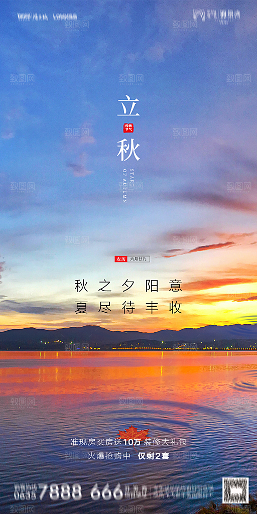 地产立秋节气简约大气海报