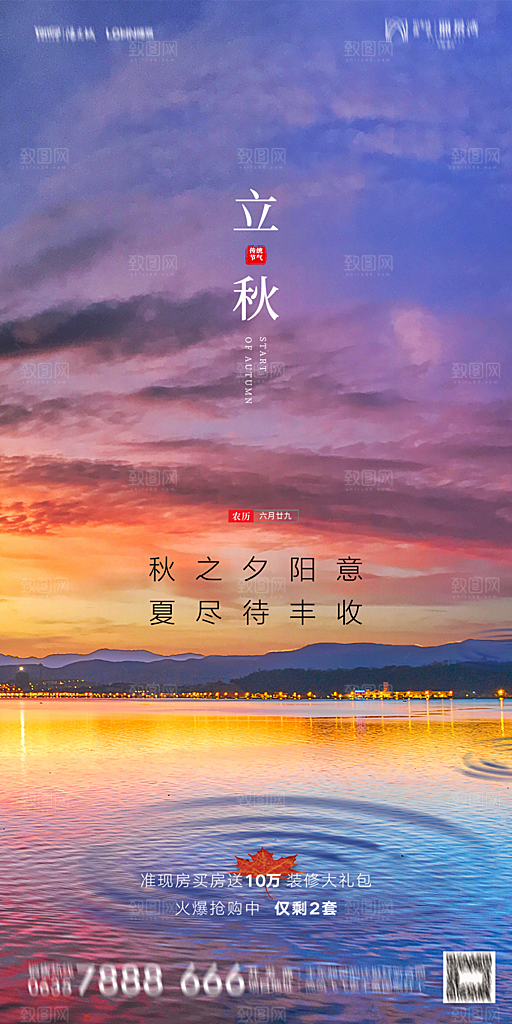 地产立秋节气简约大气海报