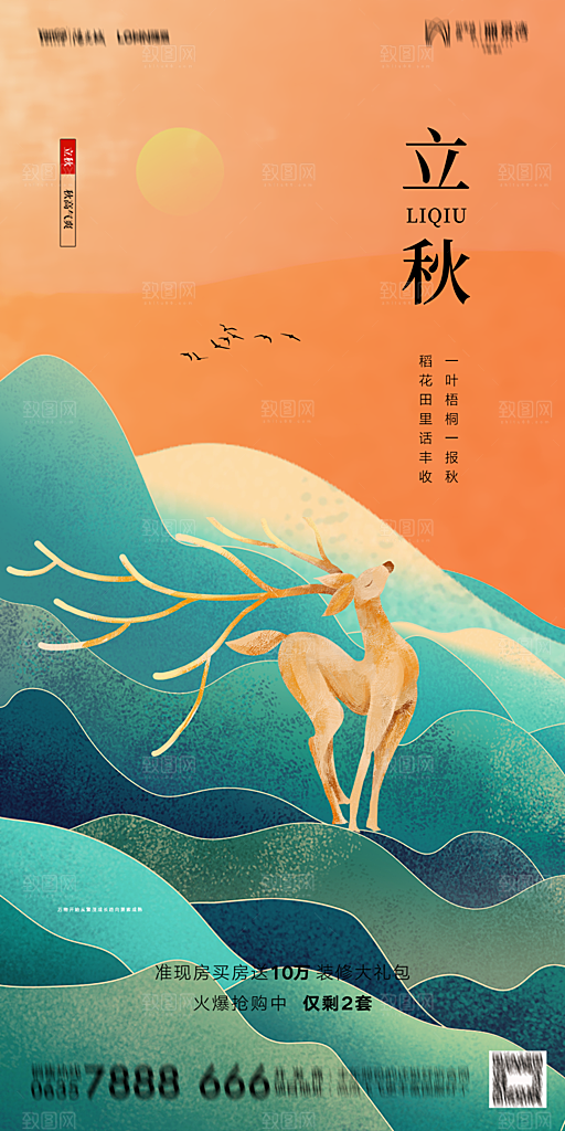 地产立秋节气简约大气海报