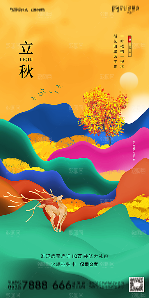 地产立秋节气简约大气海报
