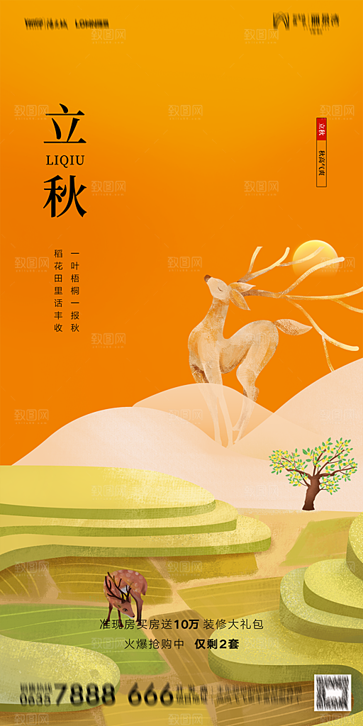 地产立秋节气简约大气海报