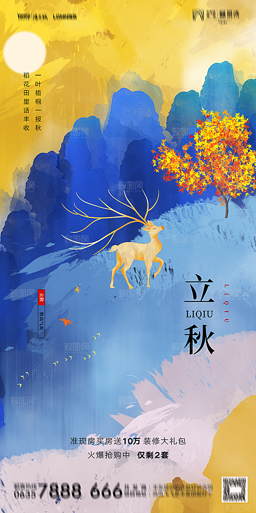 地产立秋节气简约大气海报
