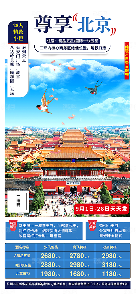 北京旅游海报宣传广告设计