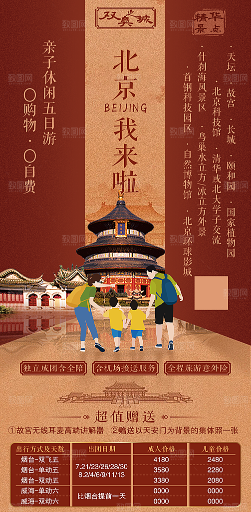 北京旅游海报设计