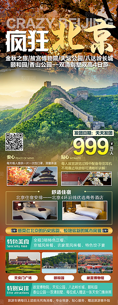 北京旅游海报宣传广告设计