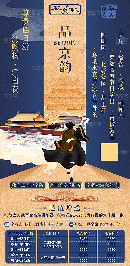 北京旅游海报设计