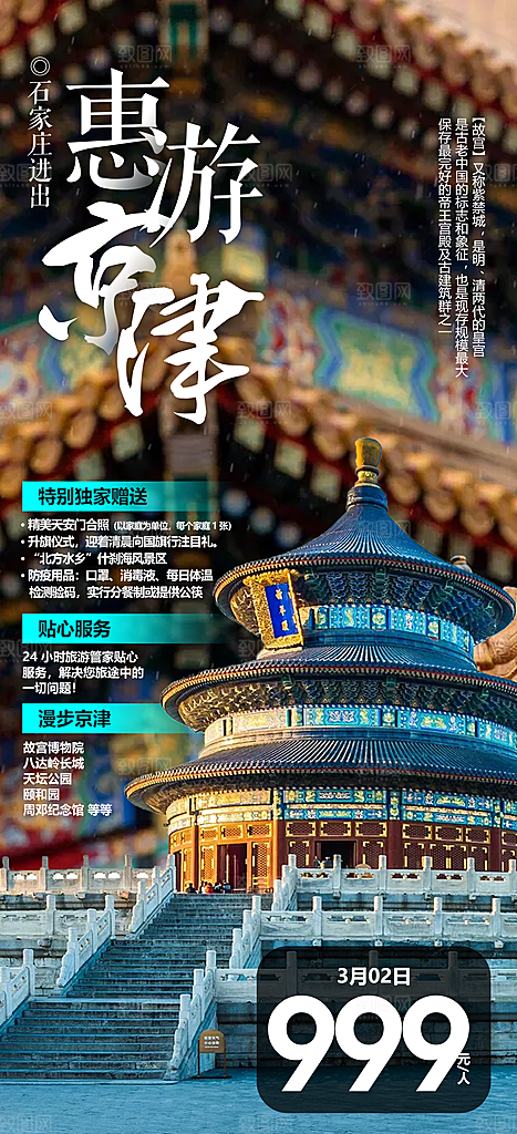 北京旅游海报宣传广告设计