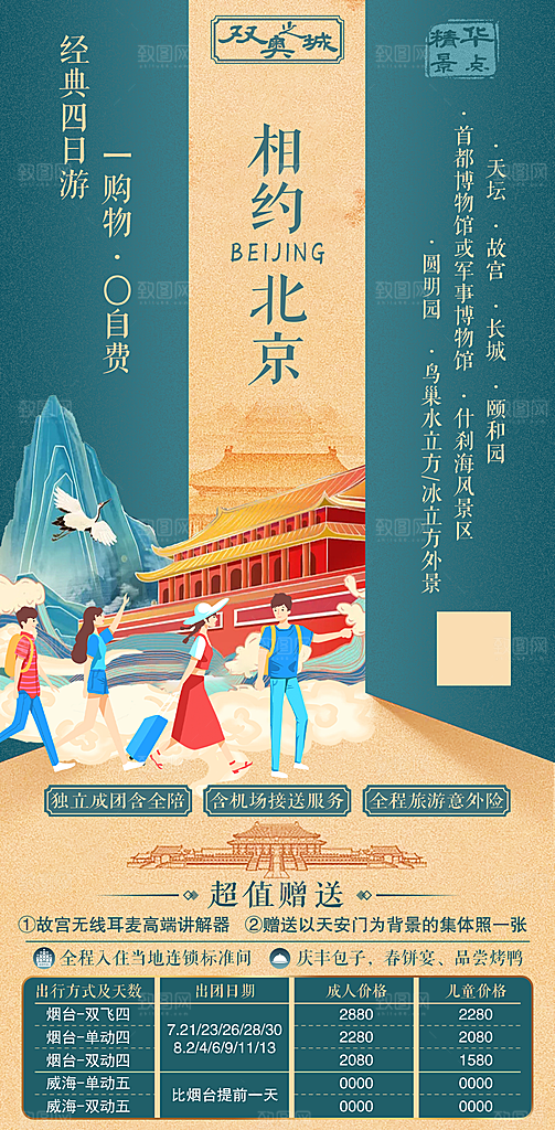 北京旅游海报设计