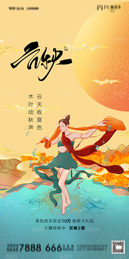 地产立秋节气简约大气海报