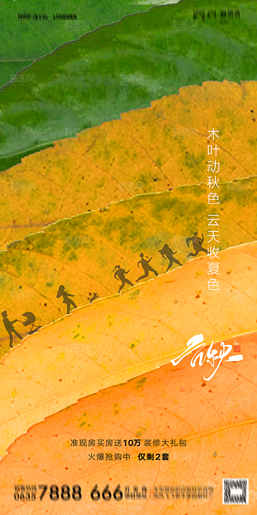 地产立秋节气简约大气海报