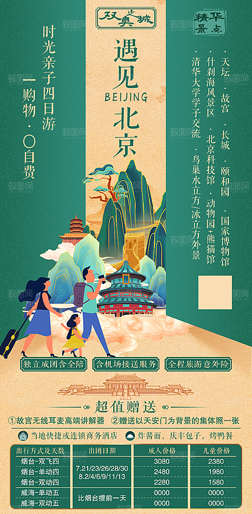 北京旅游海报设计