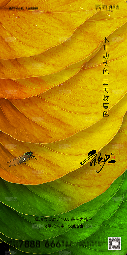 地产立秋节气简约大气海报