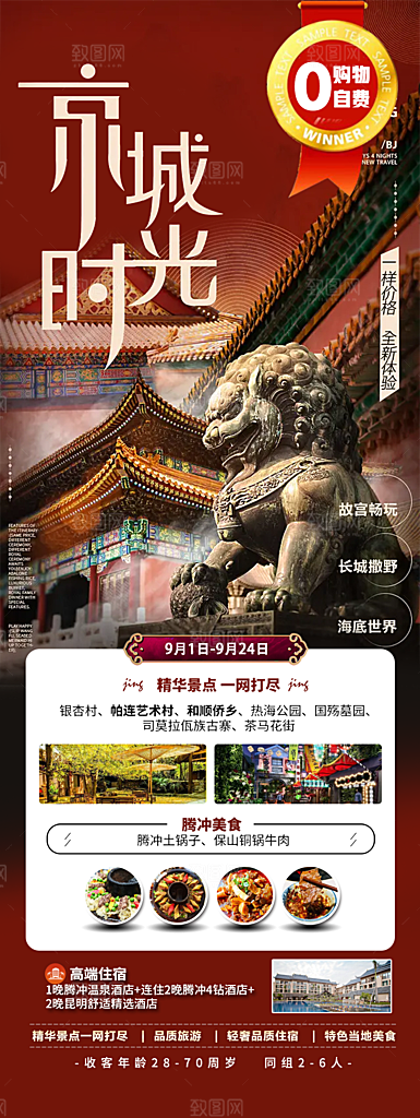 北京旅游海报宣传广告设计