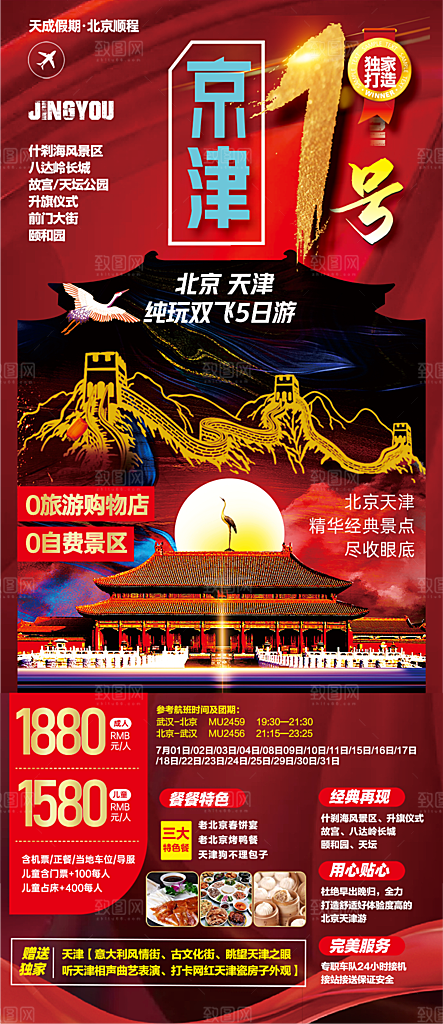 北京旅游海报宣传广告设计