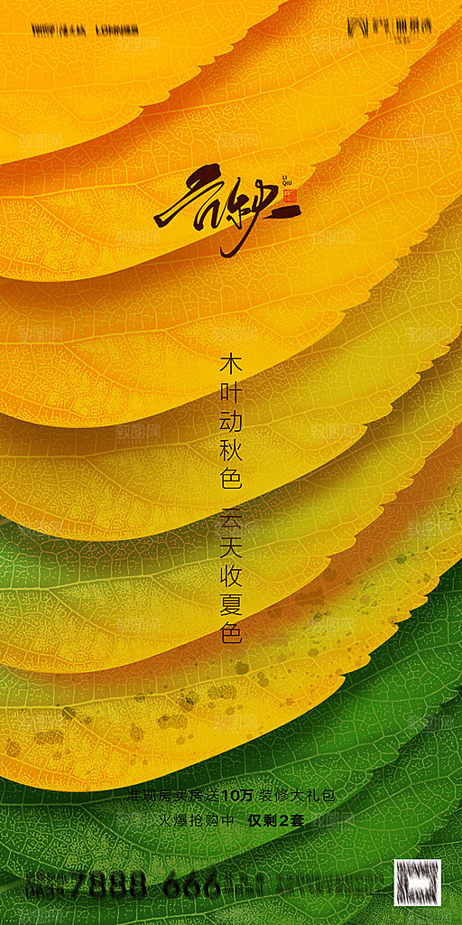 地产立秋节气简约大气海报