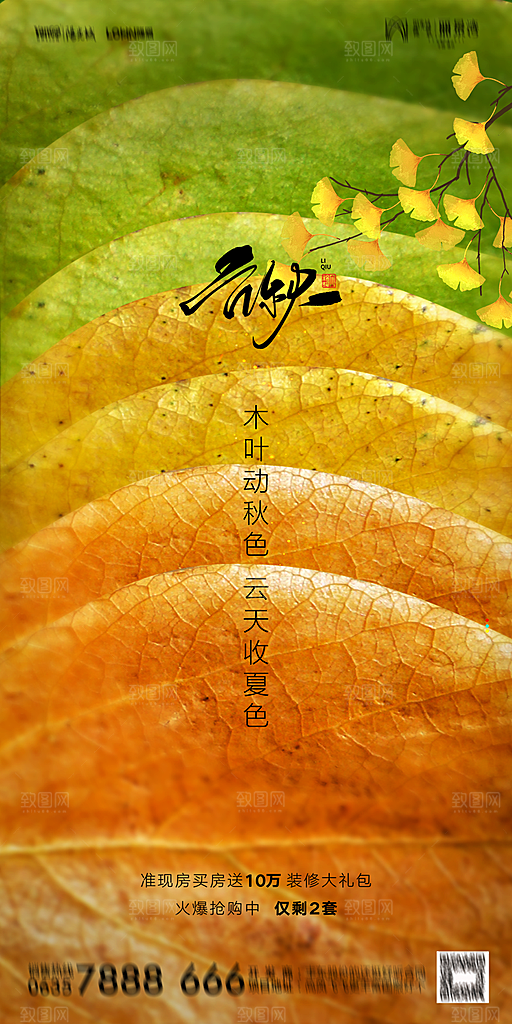 地产立秋节气简约大气海报
