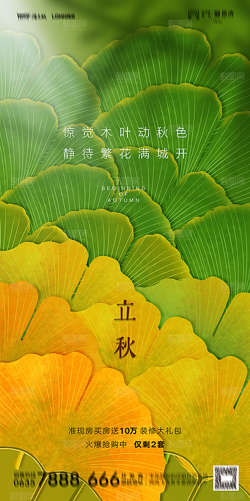 地产立秋节气简约大气海报