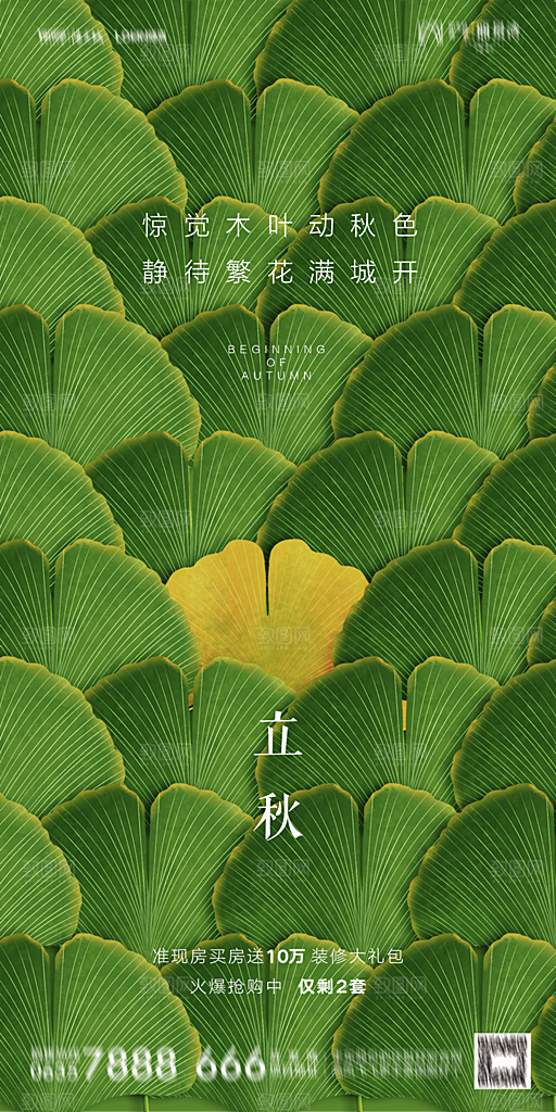 地产立秋节气简约大气海报