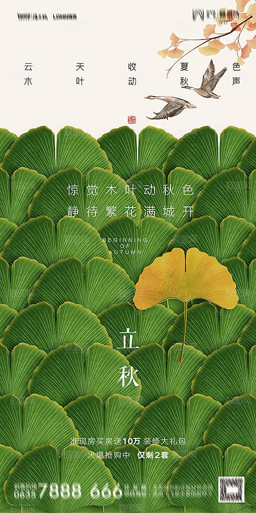 地产立秋节气简约大气海报