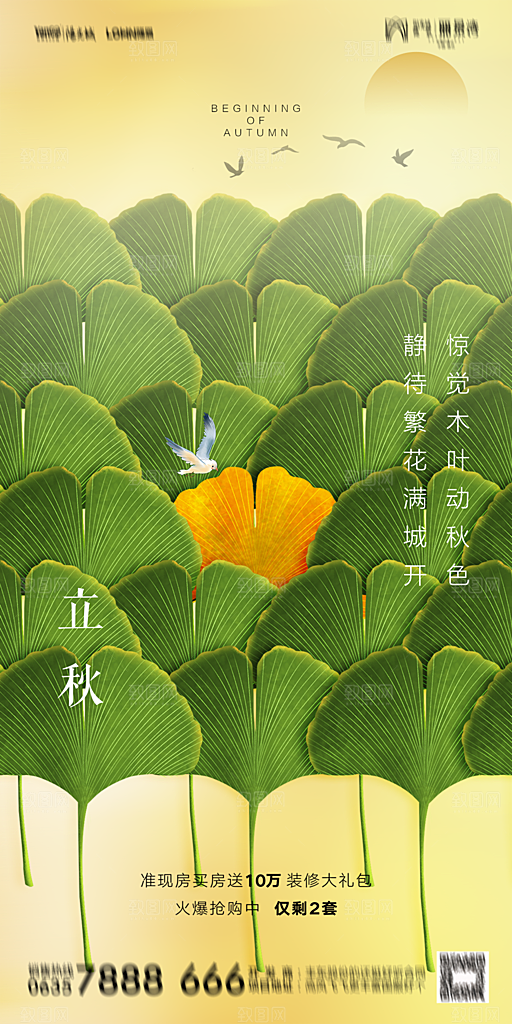 地产立秋节气简约大气海报