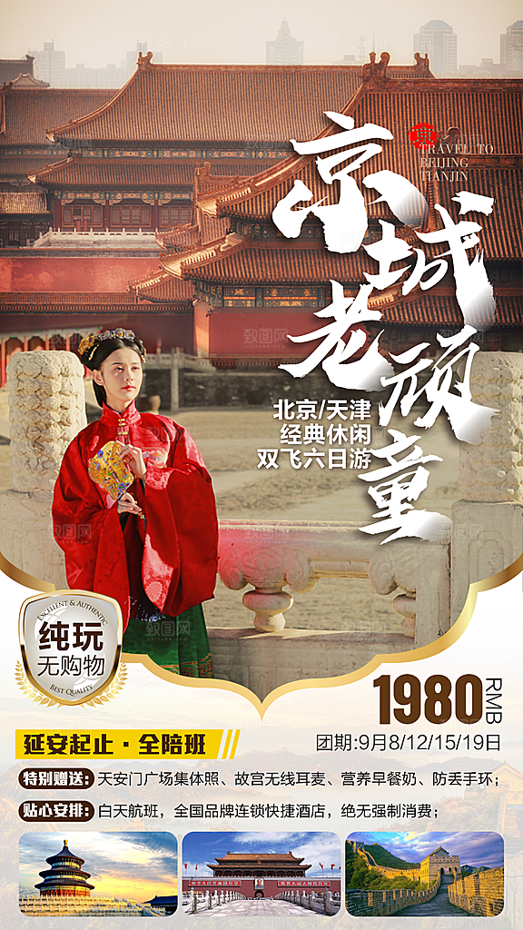 北京旅游宣传海报广告