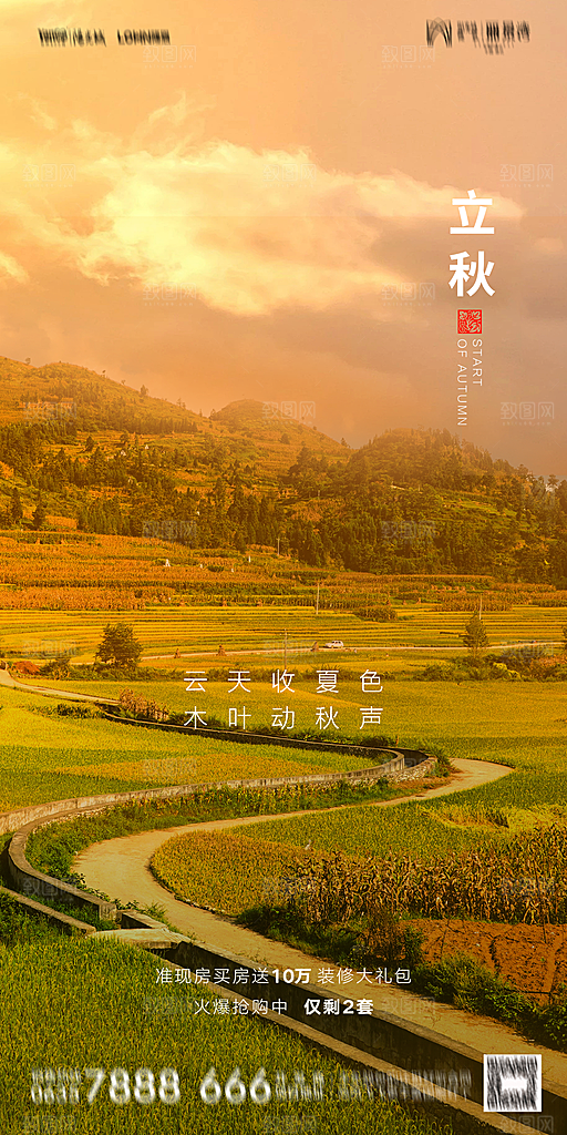地产立秋节气简约大气海报