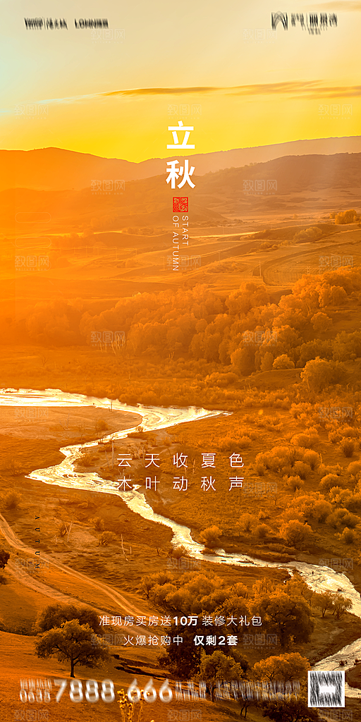 地产立秋节气简约大气海报