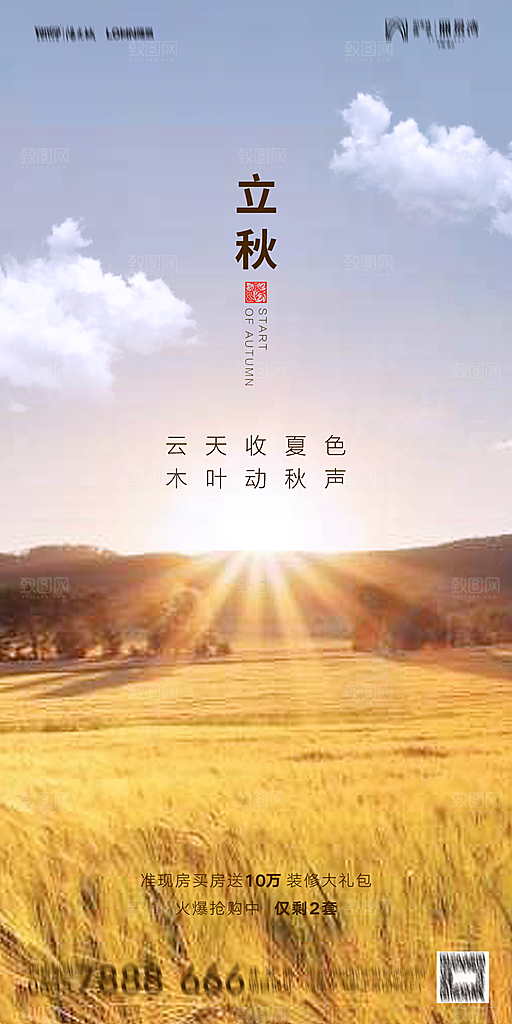 地产立秋节气简约大气海报