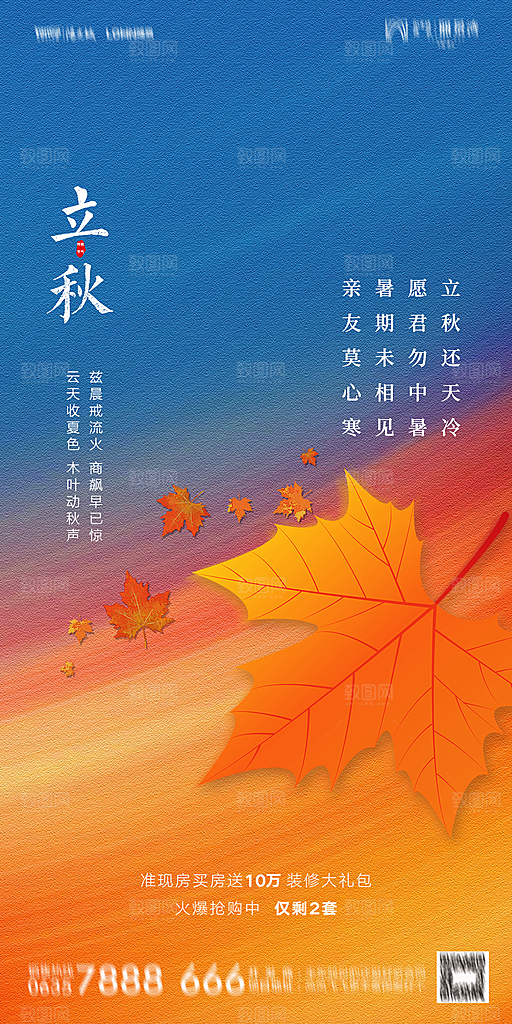 地产立秋节气简约大气海报