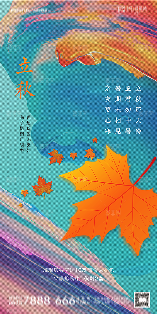 地产立秋节气简约大气海报
