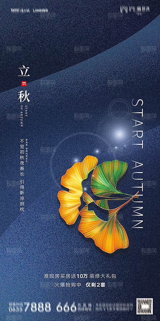 地产立秋节气简约大气海报