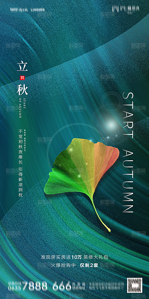 地产立秋节气简约大气海报