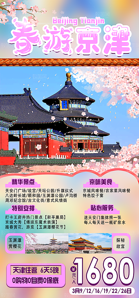 北京旅游宣传海报广告