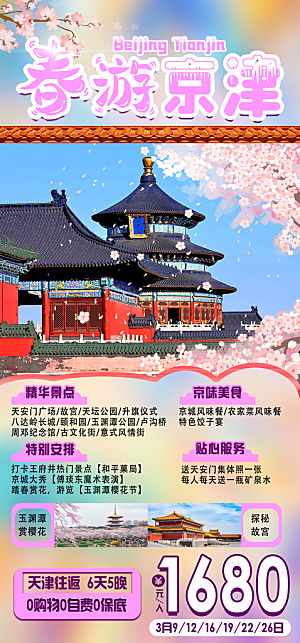 北京旅游宣传海报广告