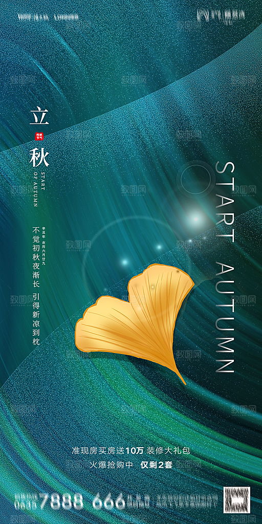 地产立秋节气简约大气海报